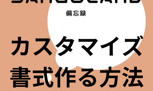 Wordpress　サンゴランドのカスタマイズ書式を使う方法